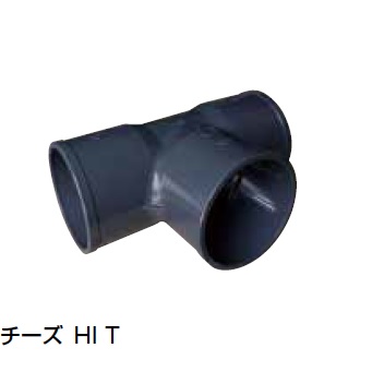 HI-T チーズ 給水大口径継手