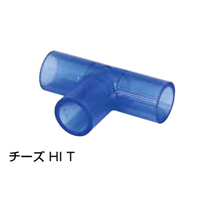 HI-T チーズ 透明継手