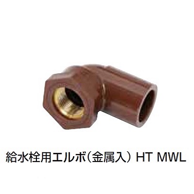 HT-MWL 給水栓用エルボ(金属入) HT継手
