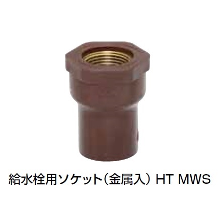 HT-MWS 給水栓用ソケット(金属入) HT継手