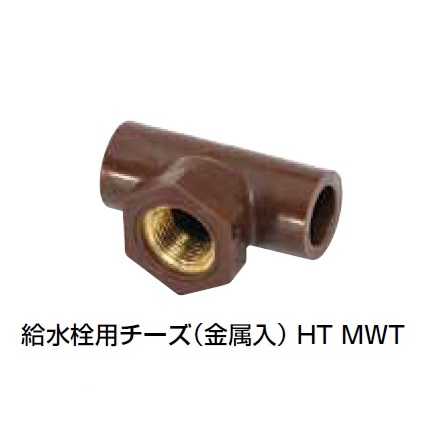 HT-MWT 給水栓用チーズ(金属入) HT継手