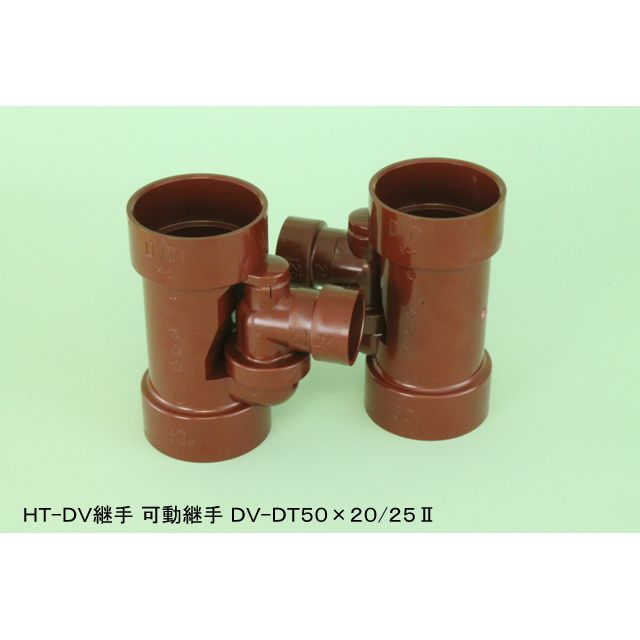 HT-DV-DT 90°Y枝管可動タイプ HT-DV継手(無圧用途)