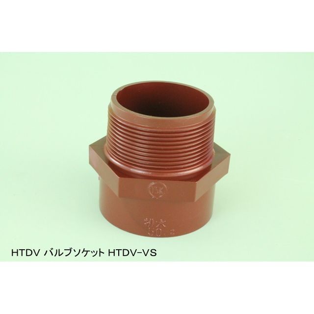 HT-DV-VS バルブソケット HT-DV継手(無圧用途)