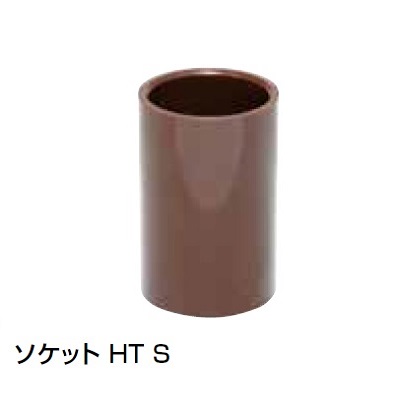 HT-S 異径ソケット HT継手