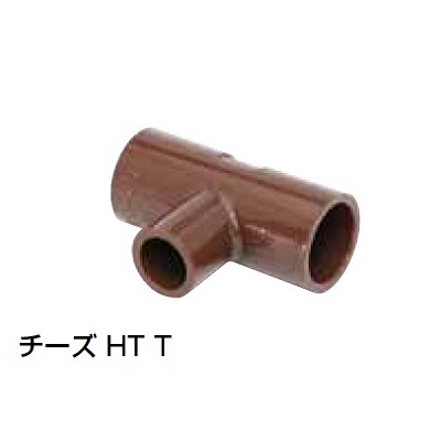 HT-T チーズ HT継手