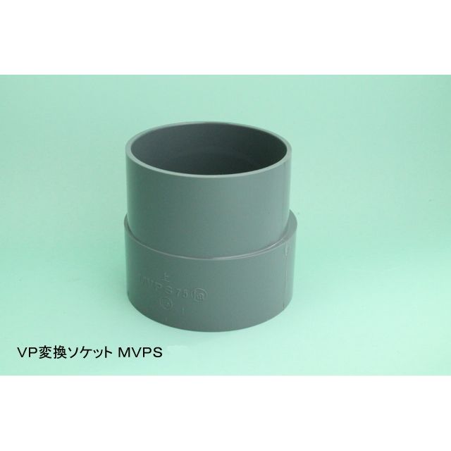 MVPS VP変換ソケット VU特殊継手