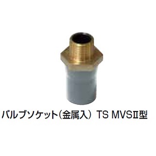 TS-MVS2 バルブソケット(金属入)?型 TS継手
