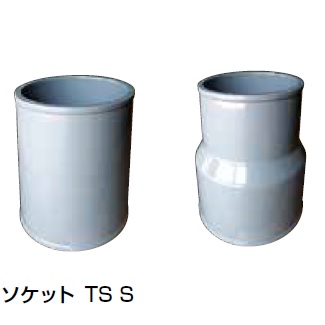 TS-S ソケット 給水大口径継手