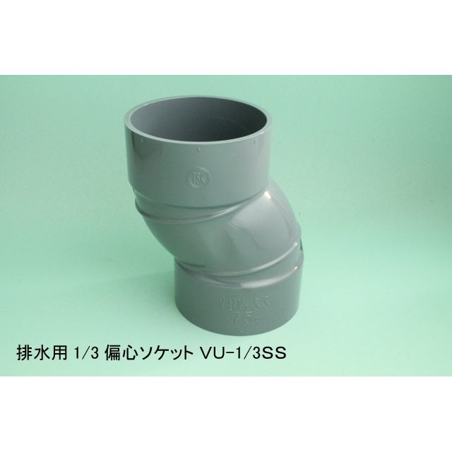 VU-1/3SS 1/3偏心ソケット VU特殊継手
