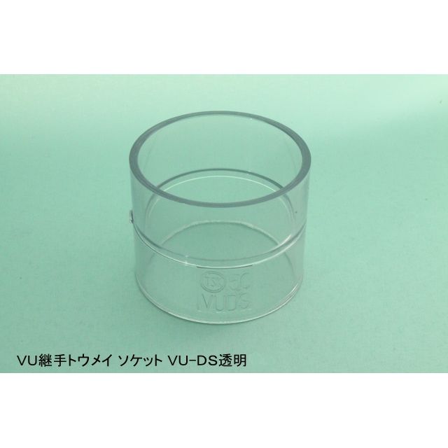 VU-DS ソケット VU透明継手