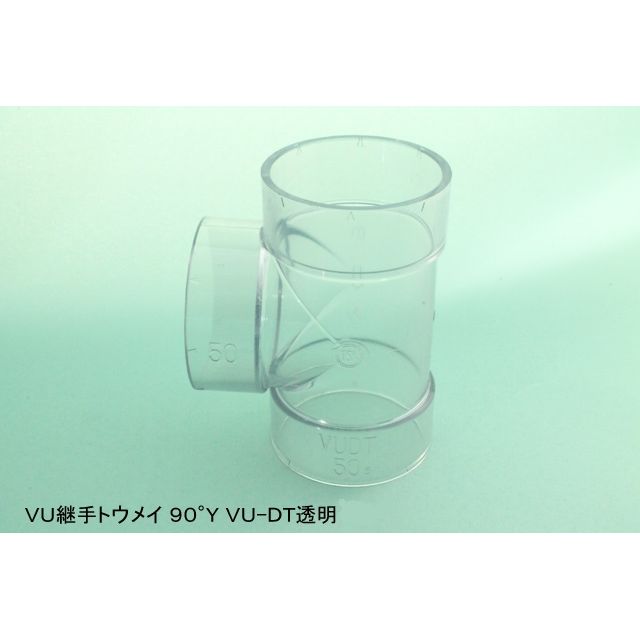 VU-DT 90°Y VU透明継手