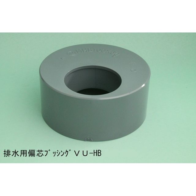 VU-HB(MHB) 偏心ブッシング?型 VU特殊継手