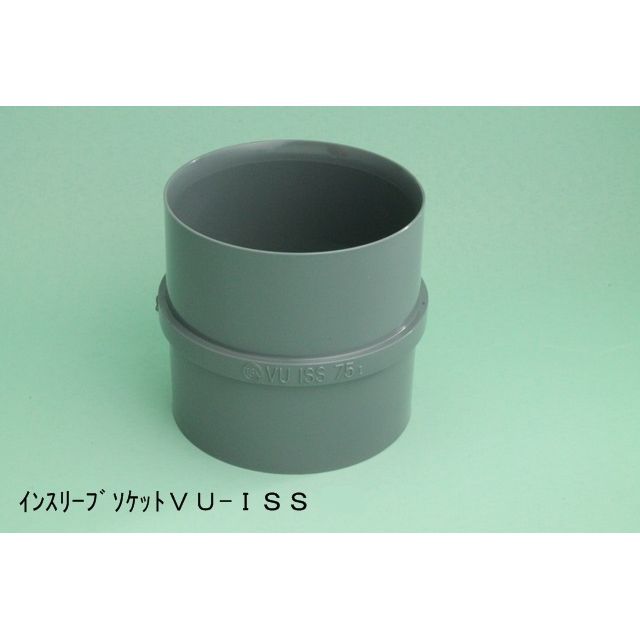 VU-ISS インスリーブソケット VU特殊継手