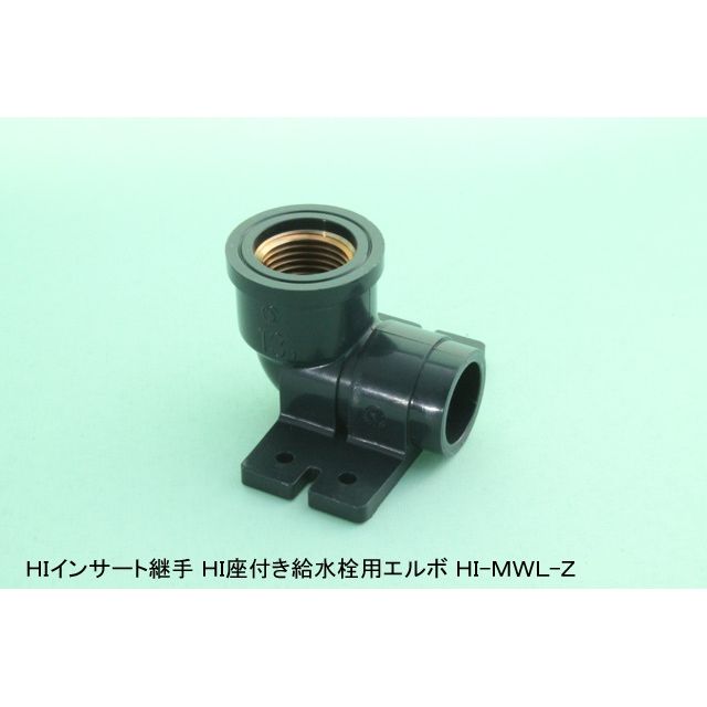 HI-MWL-Z 座付給水栓用エルボ(金属入) HI継手