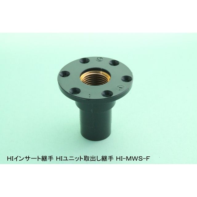 HI-MWS-F ユニット取出しソケット(金属入) HI継手
