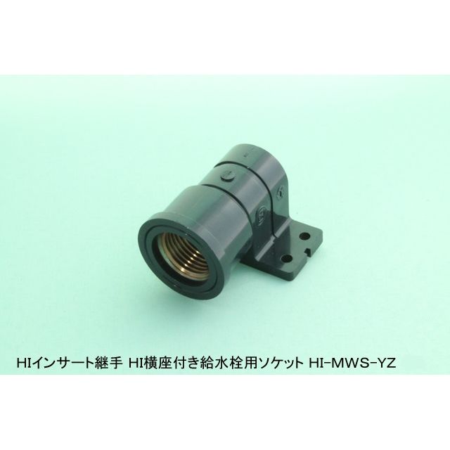 HI-MWS-YZ 横座付給水栓用ソケット(金属入) HI継手