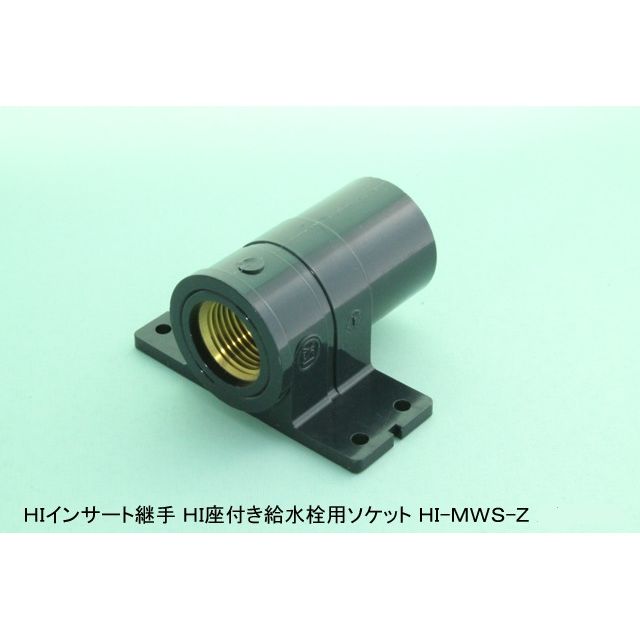 HI-MWS-Z 座付き給水栓用ソケット(金属入) HI継手