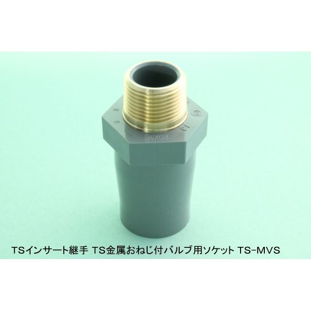 TS-MVS バルブソケット(金属入) TS継手