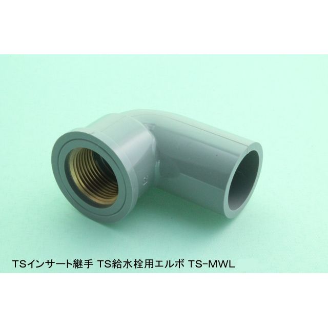 TS-MWL 給水栓用エルボ(金属入) TS継手