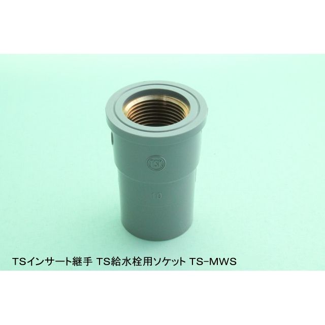 TS-MWS 給水栓用ソケット (金属入)TS継手