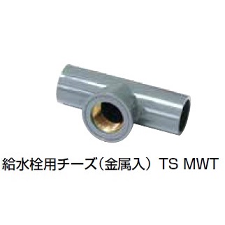 TS-MWT 給水栓用チーズ(金属入) TS継手