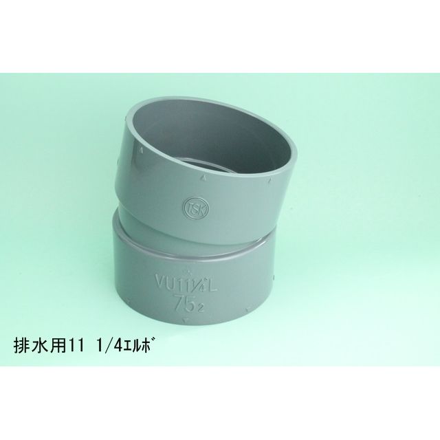 VU-11-1/4L 11･1/4°エルボ VU特殊継手