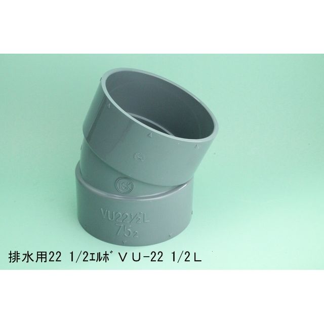 VU-22-1/2L 22･1/2°エルボ VU特殊継手