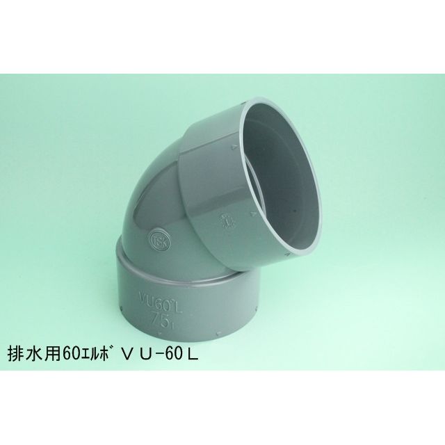 VU-60L 60°エルボ VU特殊継手