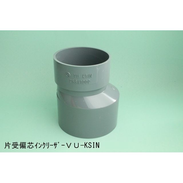 VU-KSIN 片受偏心インクリーザ VU特殊継手