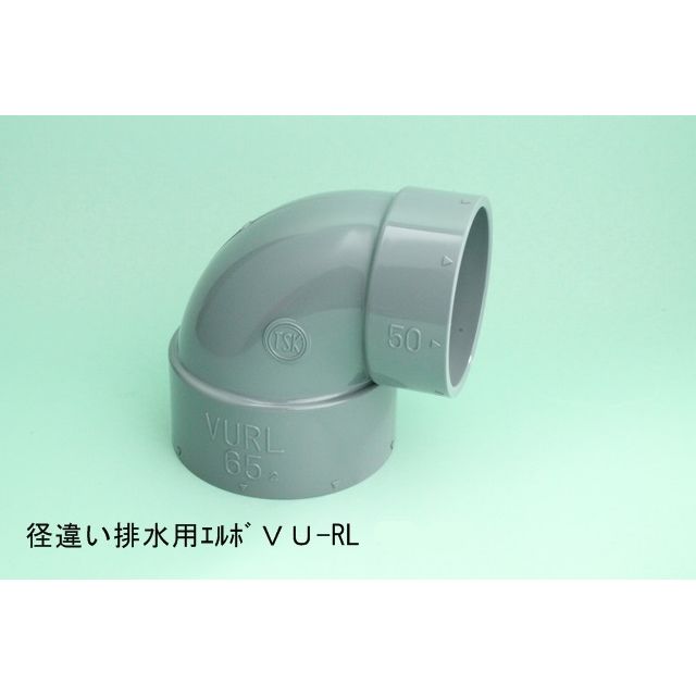 VU-RL 異径エルボ VU特殊継手