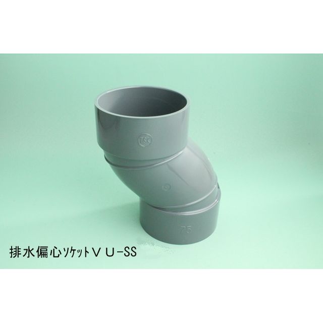 VU-SS 偏心ソケット VU特殊継手