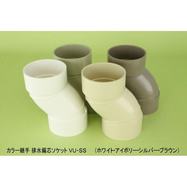 VU-SS 偏心ソケット カラー継手 耐候性向上仕様 アイボリー