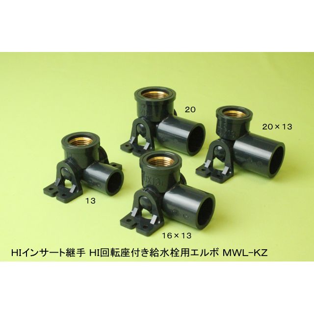 HI-MWL-KZ 回転座付給水栓用エルボ(金属入) HI継手