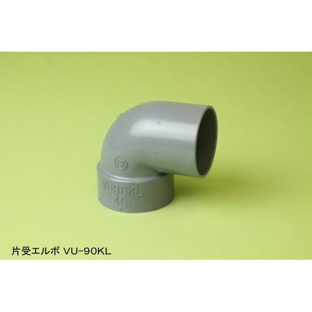 VU-90KL 片受エルボ VU特殊継手