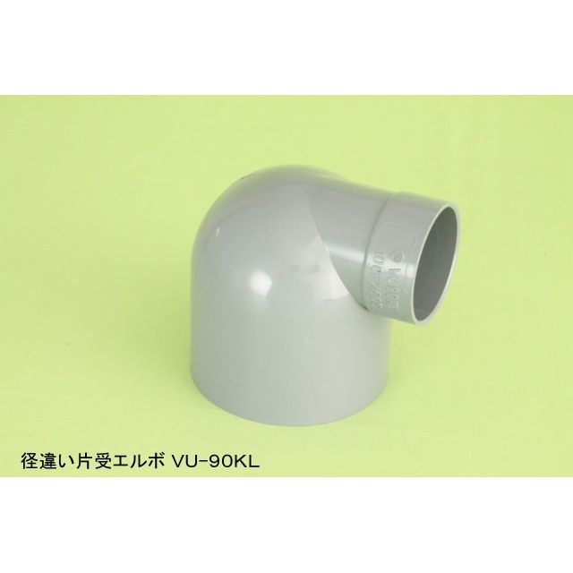 VU-90KL 片受異径エルボ VU特殊継手 - 画像2