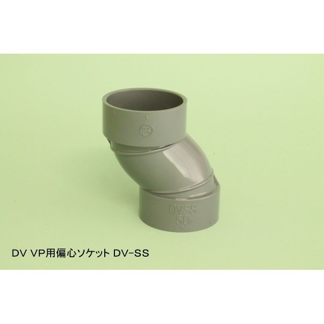 DV-SS 偏心ソケット DV特殊継手
