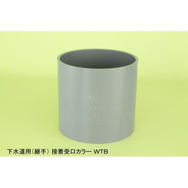 WTB 接着受口カラー 下水道継手