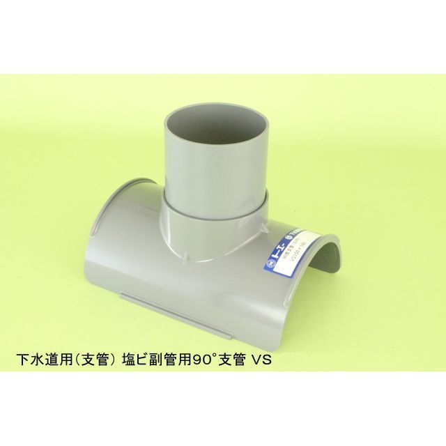 VS 塩ビ管用副管90度支管 下水道継手