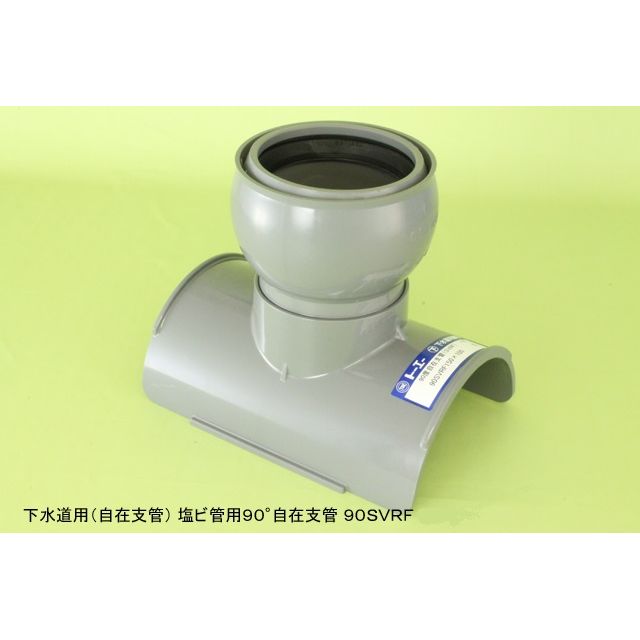 90SVRF 塩ビ管用90度自在支管 下水道継手