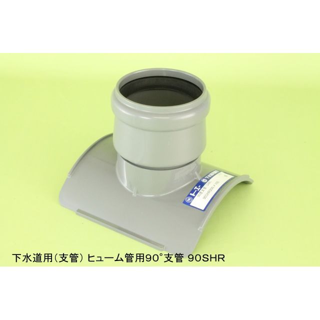90SHR ヒューム管用90度支管 下水道継手