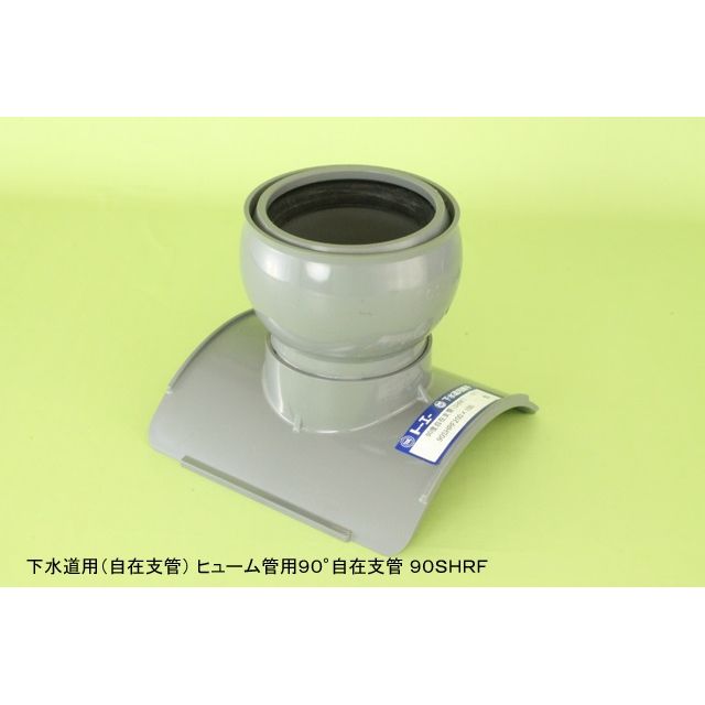 90SHRF ヒューム管用90度自在支管 下水道継手