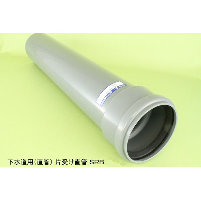 SRB ゴム輪受口片受け直管 下水道継手