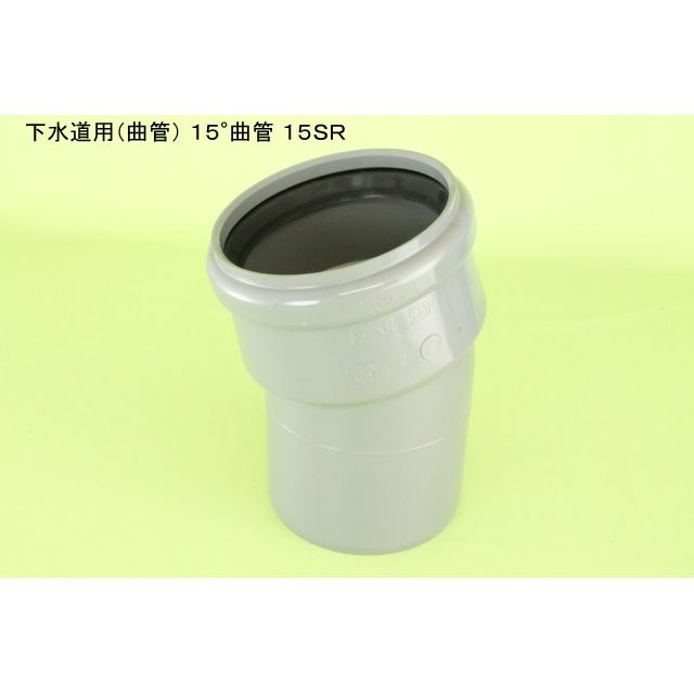 15SR ゴム輪受口15度曲管 下水道継手