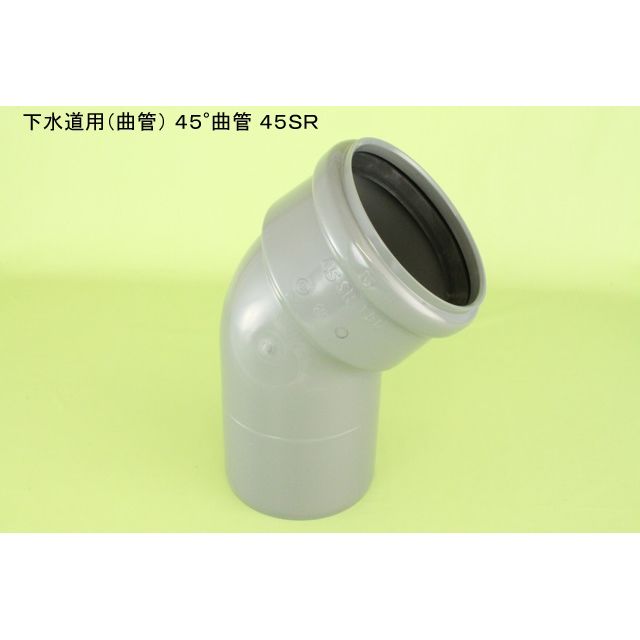 45SR ゴム輪受口45度曲管 下水道継手