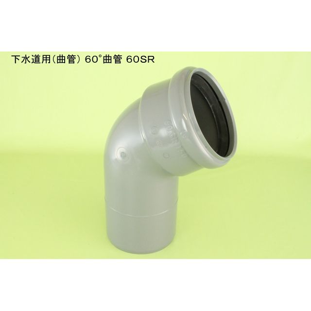 60SR ゴム輪受口60度曲管 下水道継手