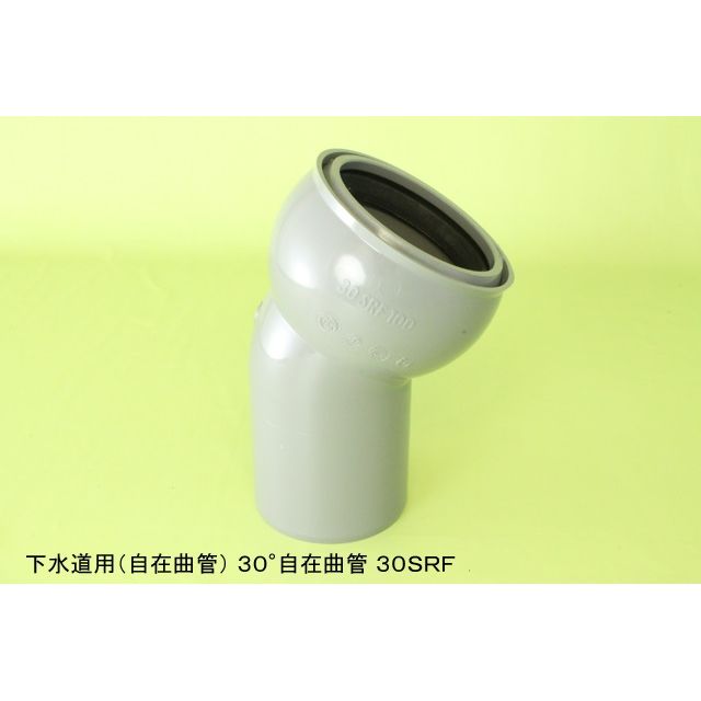 30SRF ゴム輪受口30度自在曲管 下水道継手