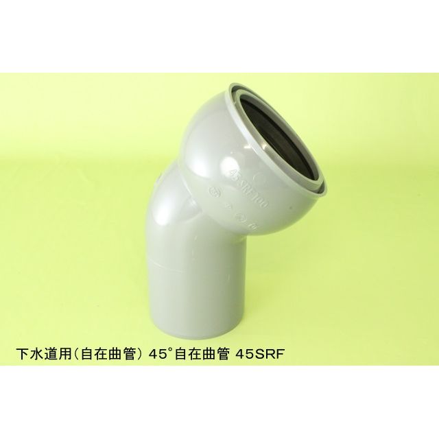 45SRF ゴム輪受口45度自在曲管 下水道継手