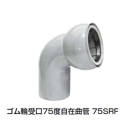 75SRF ゴム輪受口75度自在曲管 下水道継手