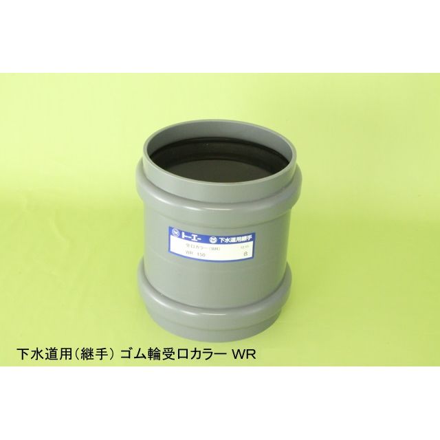 WR ゴム輪受口カラー 下水道継手