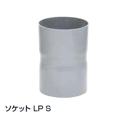 LP-S ソケット ライト管継手･SU継手